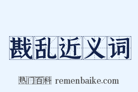 戡乱近义词是什么意思的图片